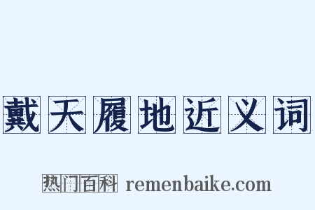 戴天履地近义词是什么意思的图片